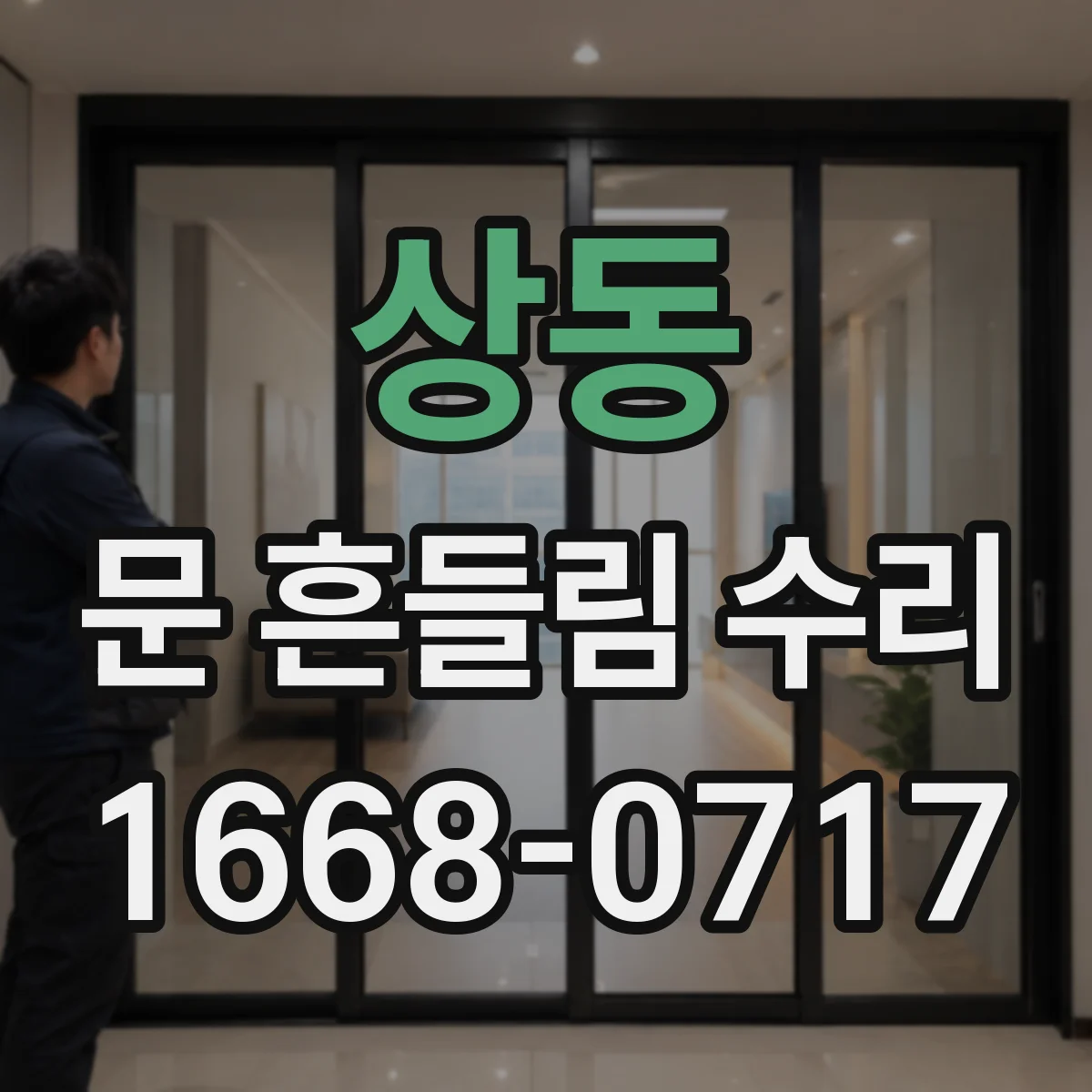상동 문 흔들림 수리