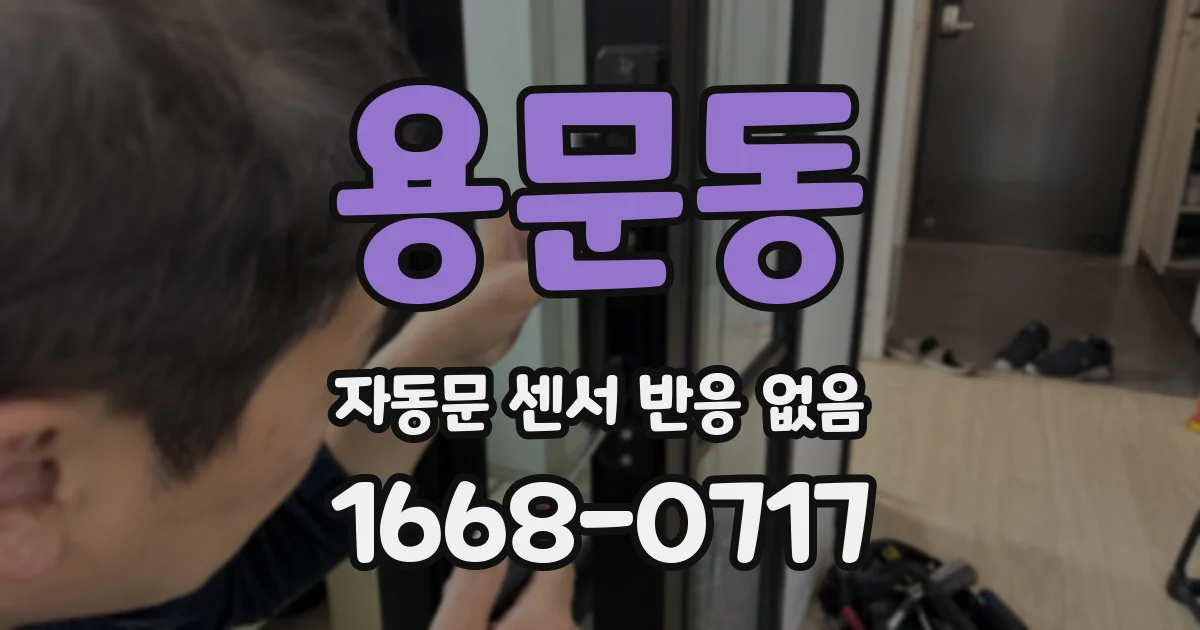 용문동 자동문 센서 반응 없음