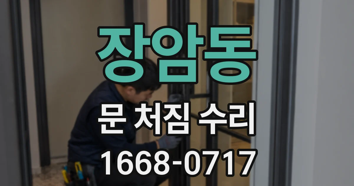 장암동 문 처짐 수리