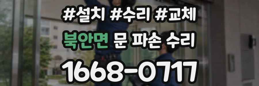 북안면 문 파손 수리