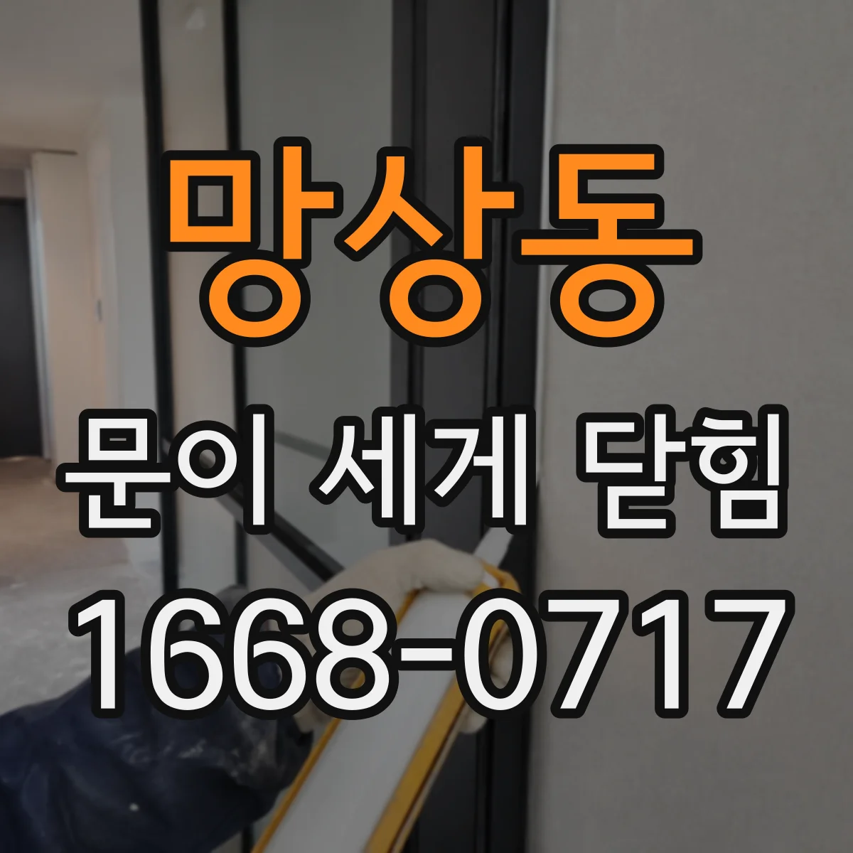 망상동 문이 세게 닫힘