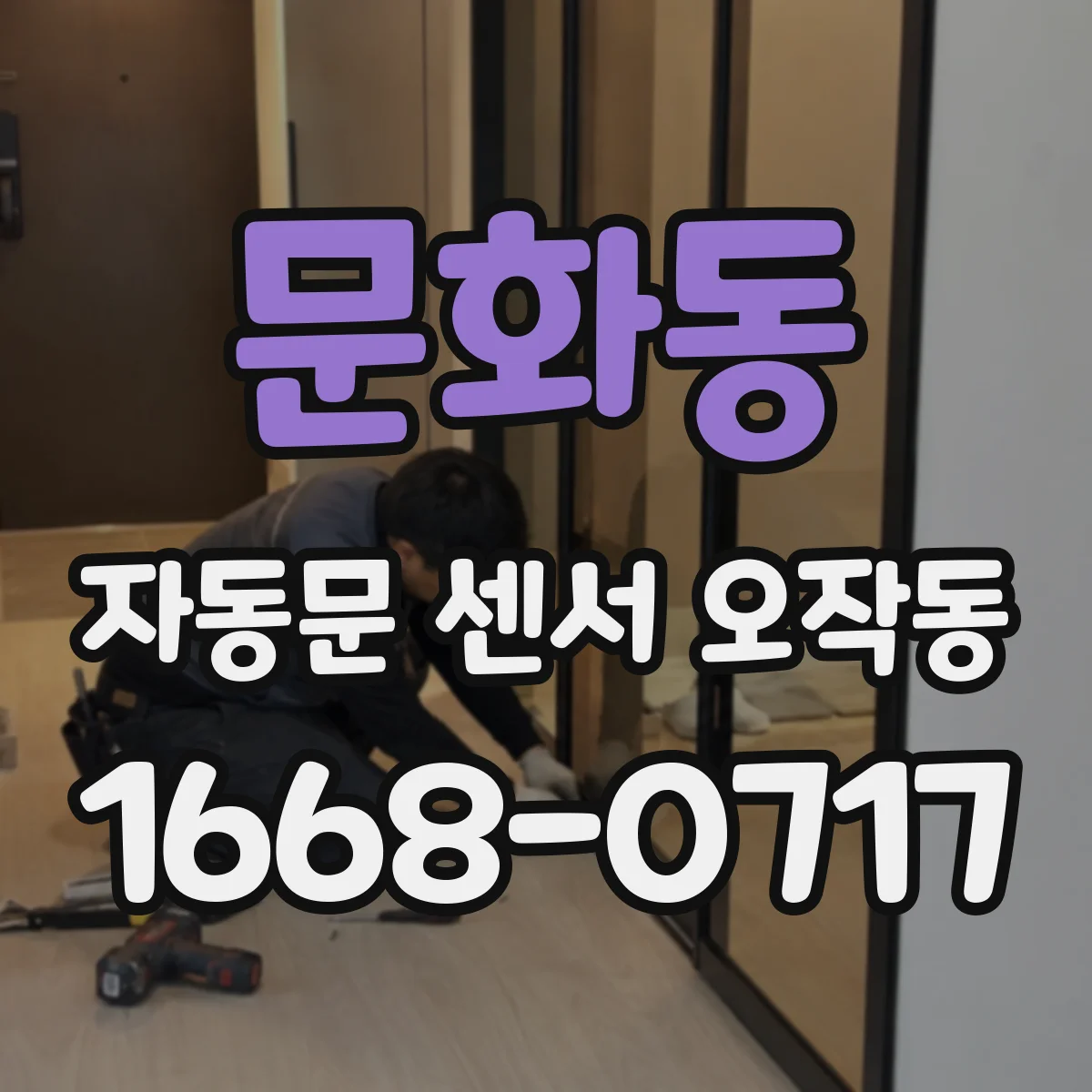 문화동 자동문 센서 오작동