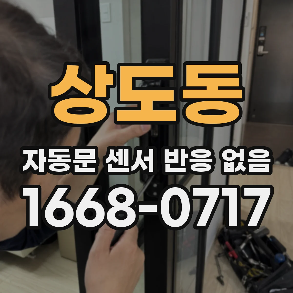 상도동 자동문 센서 반응 없음