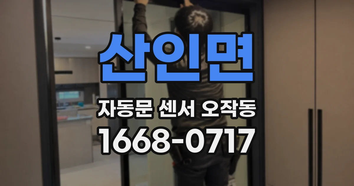 산인면 자동문 센서 오작동