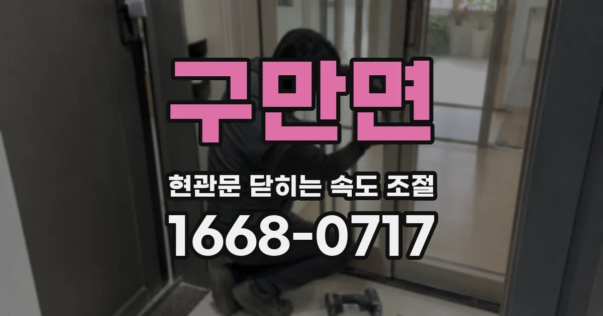 구만면 현관문 닫히는 속도 조절