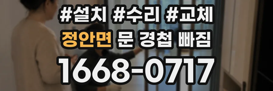 정안면 문 경첩 빠짐