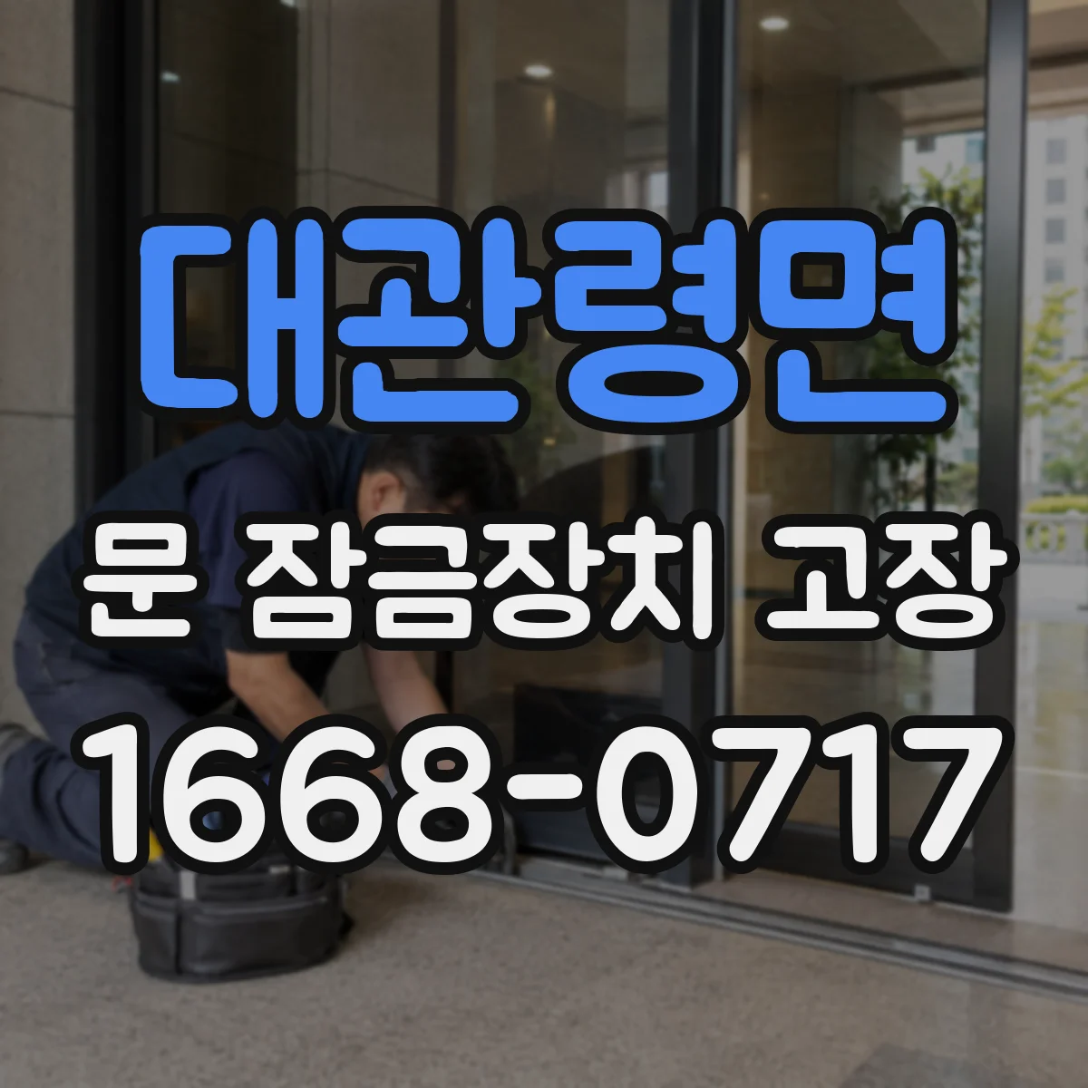 대관령면 문 잠금장치 고장 전원·배선 이상부터 확인하는 전기식 원인 추적