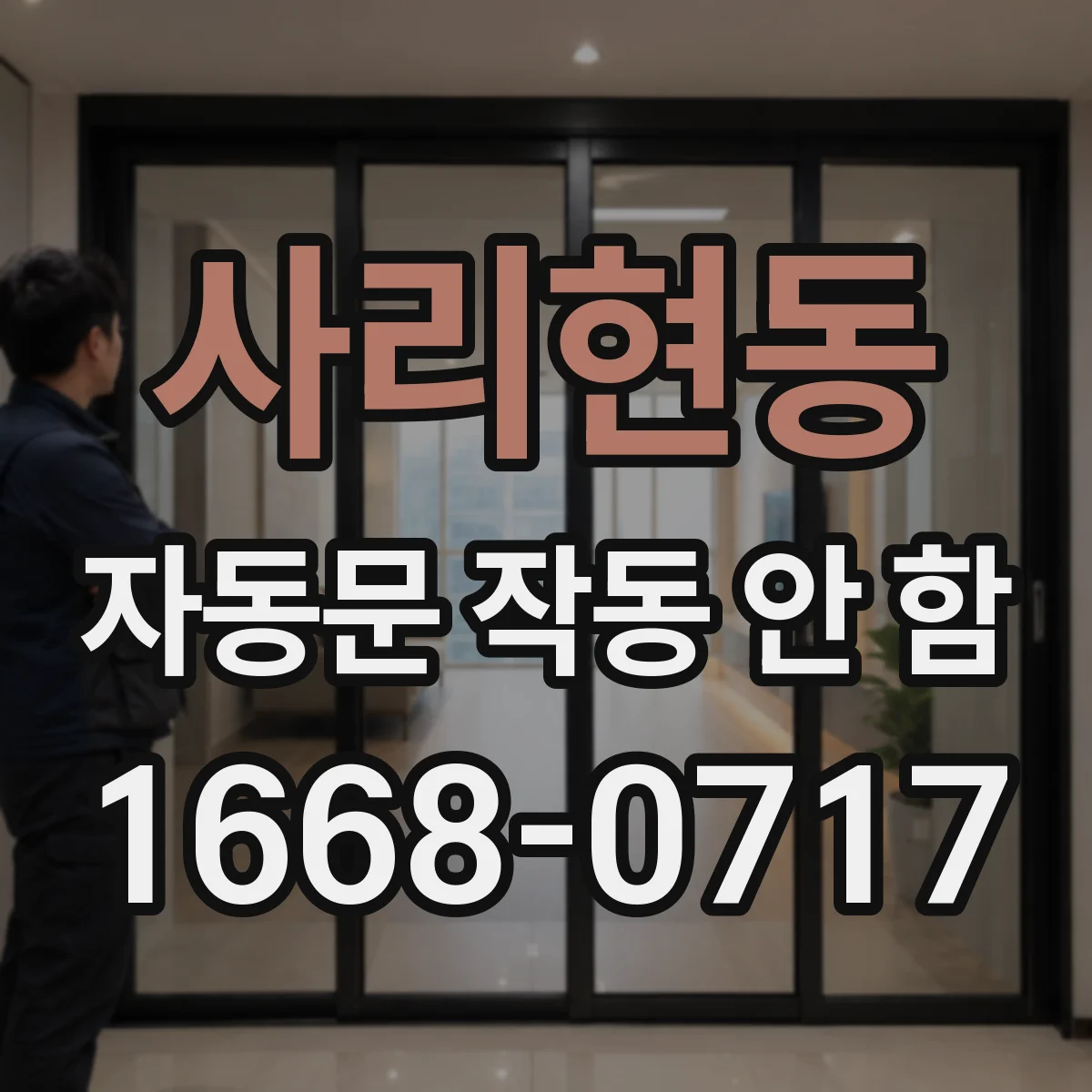사리현동 자동문 작동 안 함