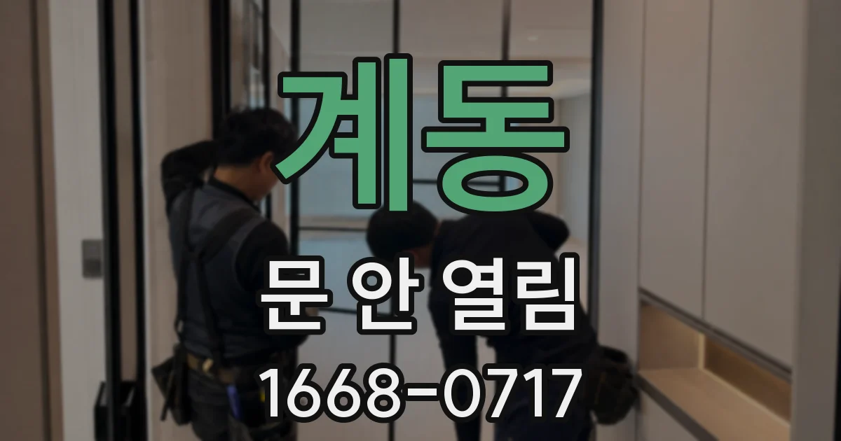 계동 문 안 열림