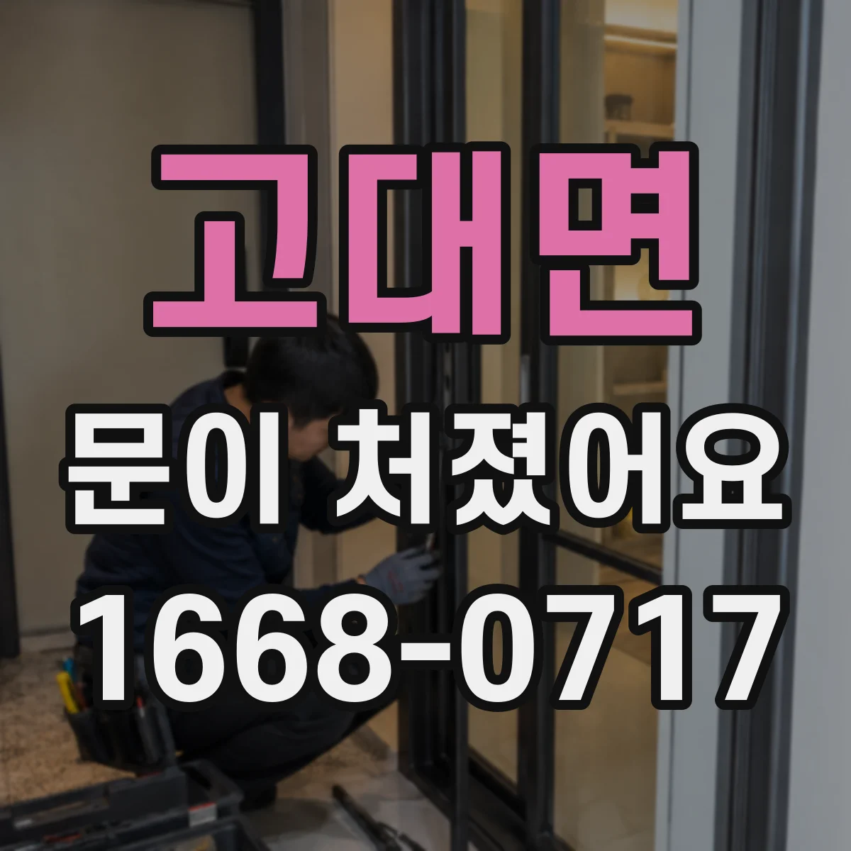 고대면 문이 처졌어요 경첩 마모 여부 점검하는 방법