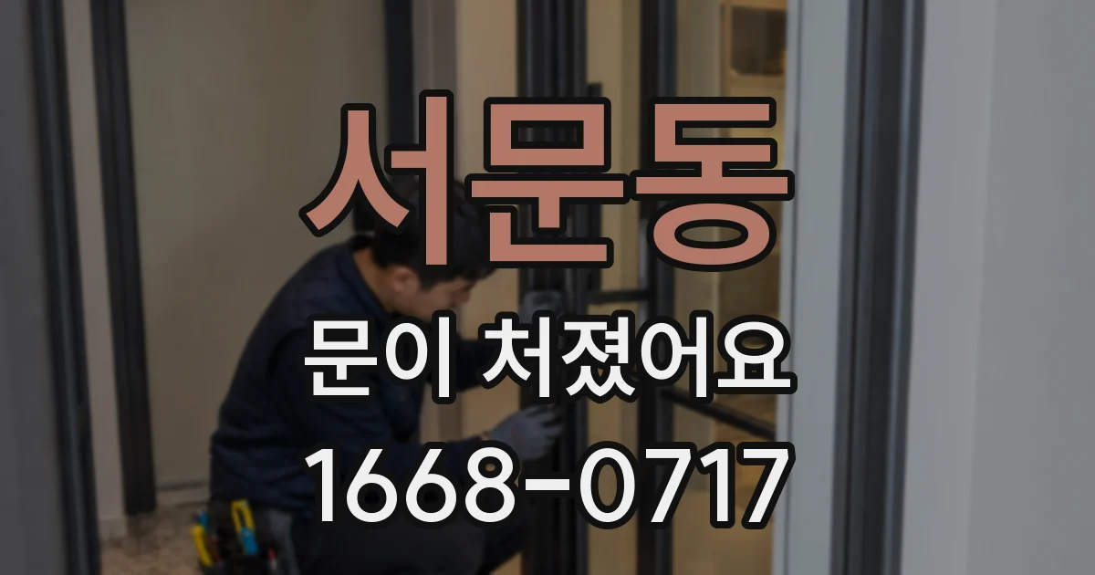 서문동 문이 처졌어요