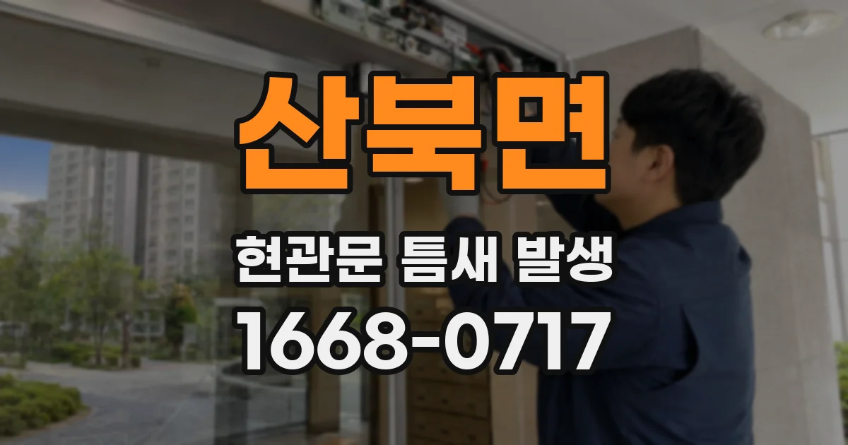산북면 현관문 틈새 발생