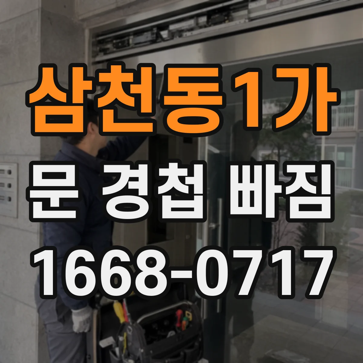 삼천동1가 문 경첩 빠짐