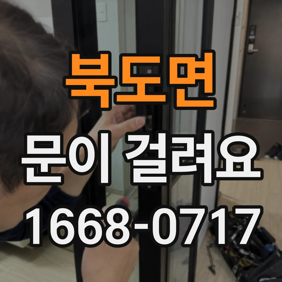 북도면 문이 걸려요