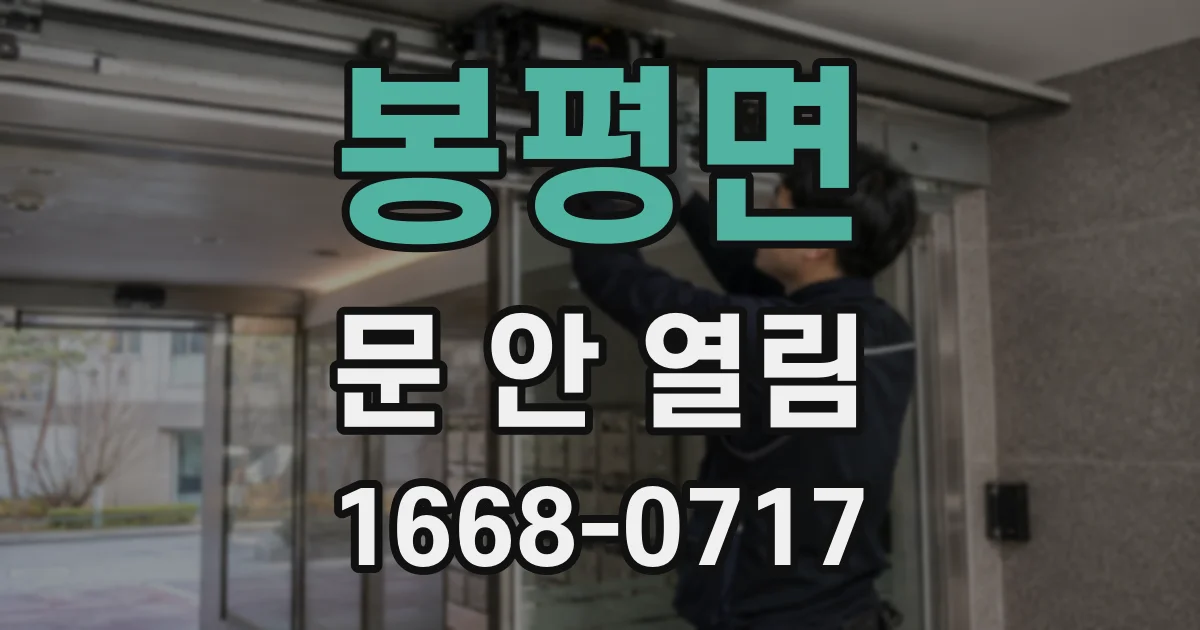 봉평면 문 안 열림