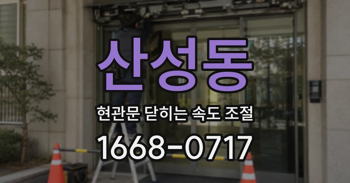 산성동 현관문 닫히는 속도 조절