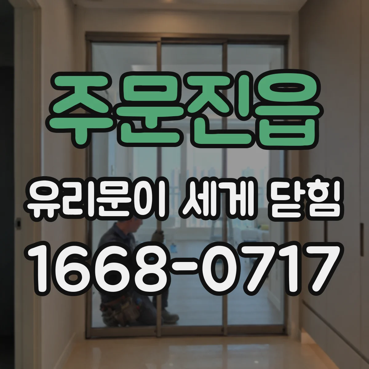 주문진읍 유리문이 세게 닫힘