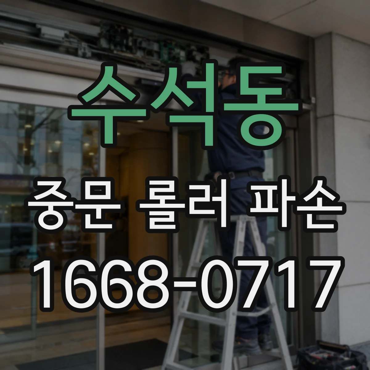 수석동 중문 롤러 파손