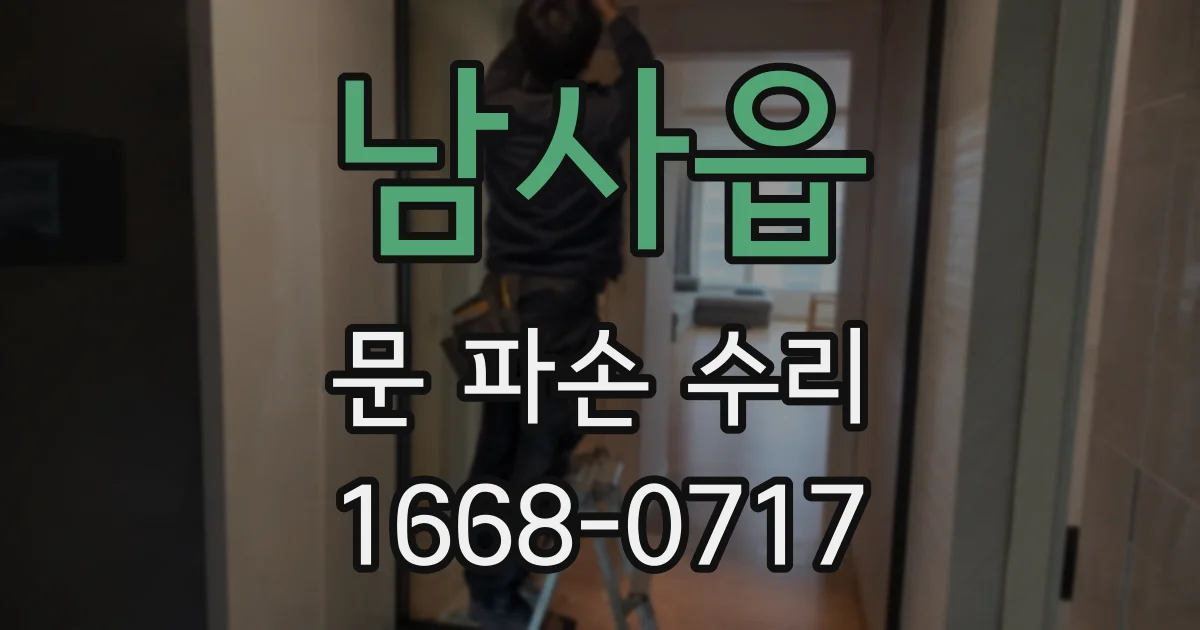 남사읍 문 파손 수리