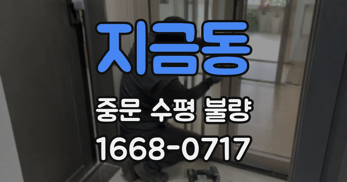 지금동 중문 수평 불량