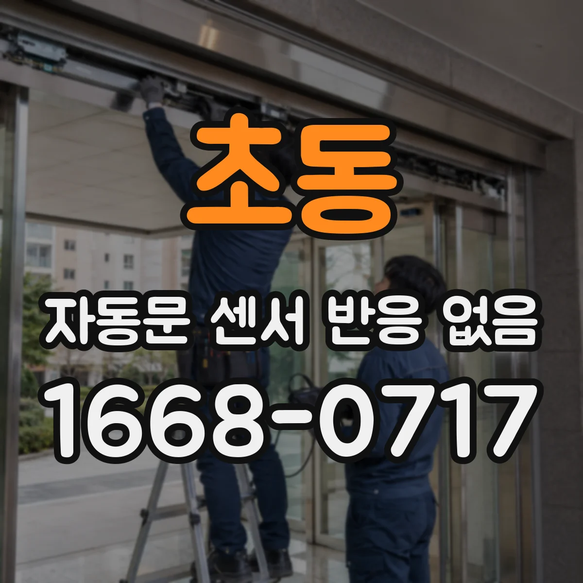 초동 자동문 센서 반응 없음