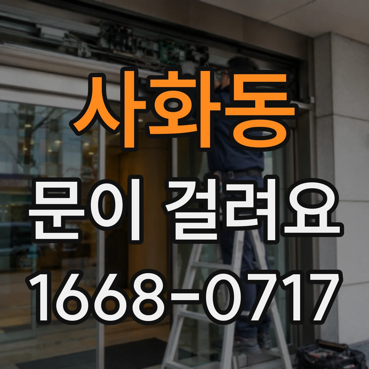 사화동 문이 걸려요