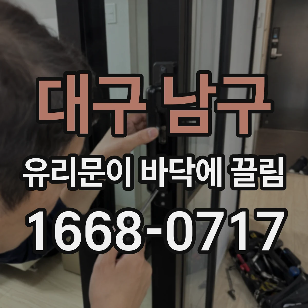 대구 남구 유리문이 바닥에 끌림