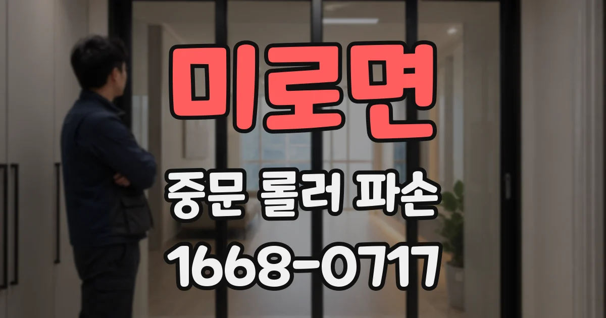 미로면 중문 롤러 파손
