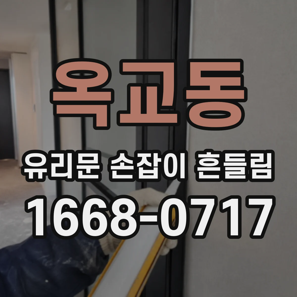 옥교동 유리문 손잡이 흔들림