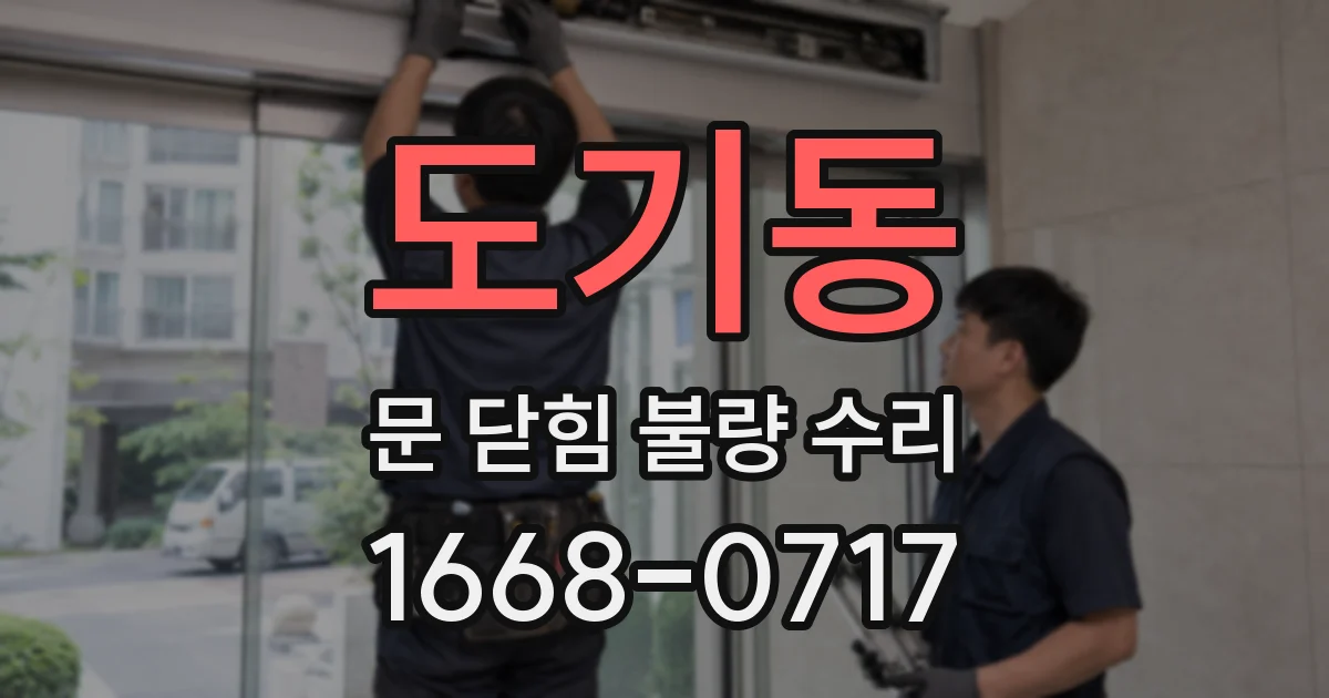 도기동 문 닫힘 불량 수리