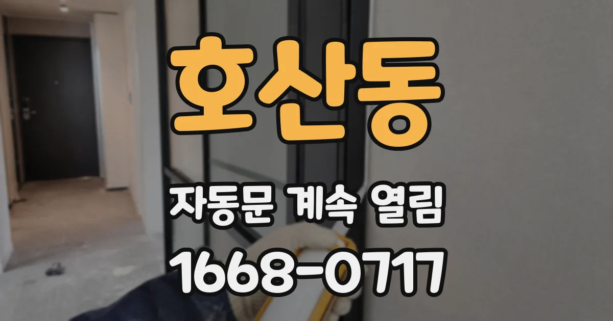호산동 자동문 계속 열림