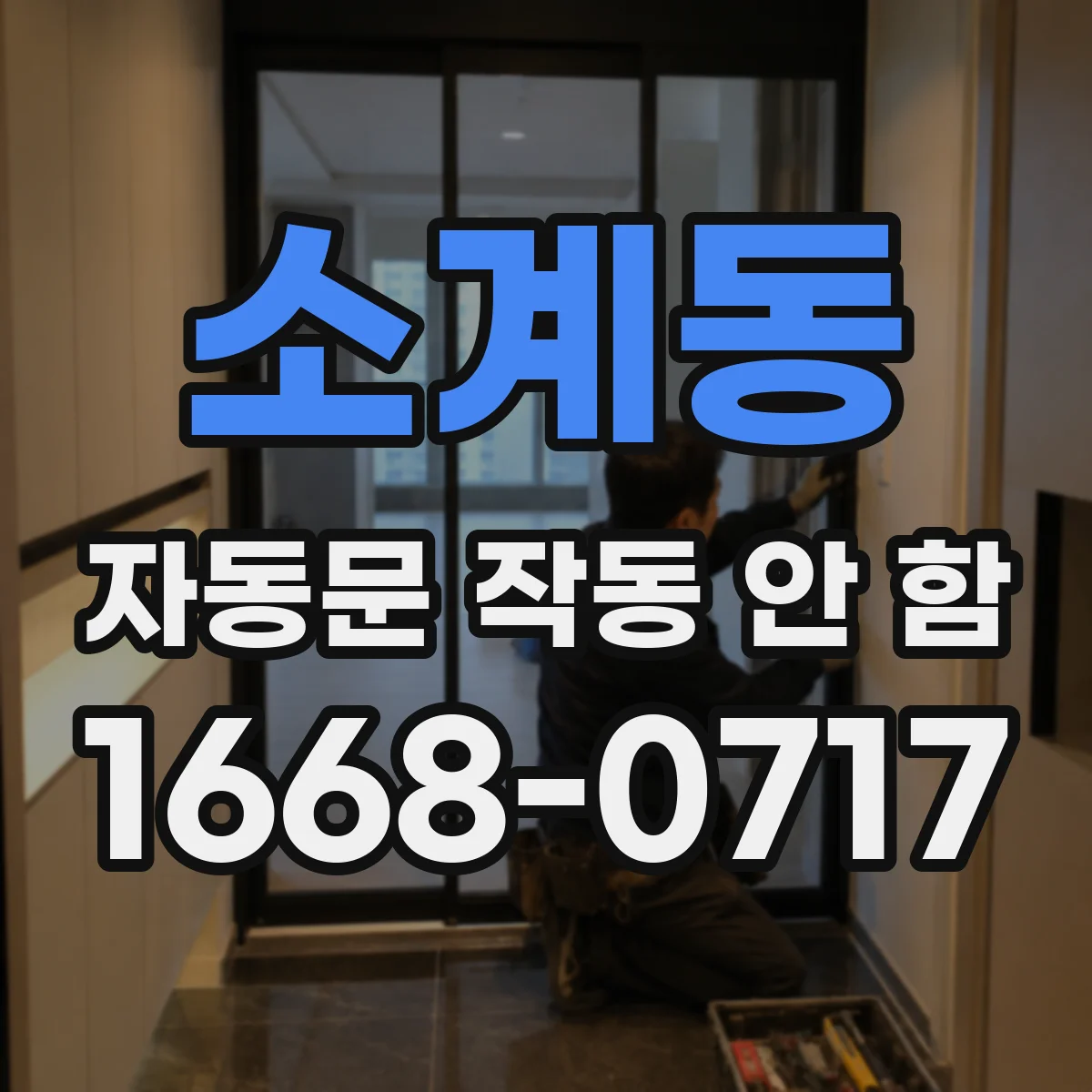 소계동 자동문 작동 안 함