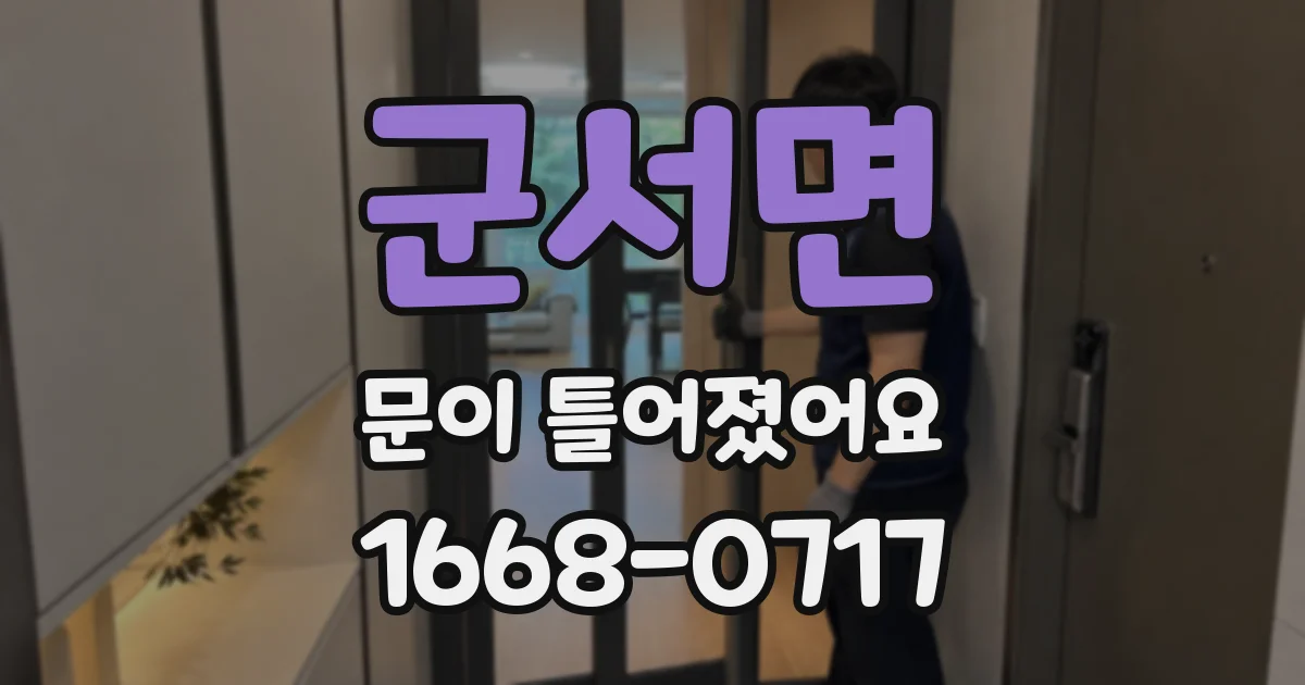 군서면 문이 틀어졌어요