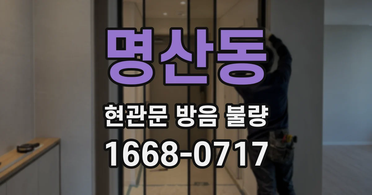 명산동 현관문 방음 불량
