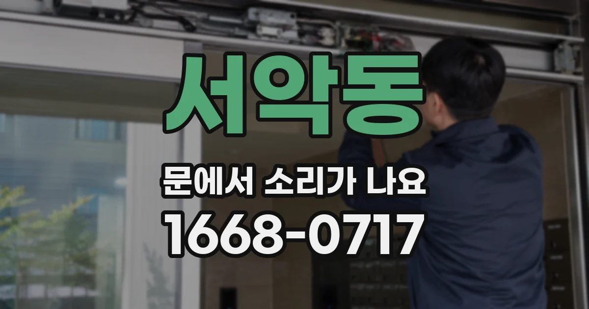 서악동 문에서 소리가 나요