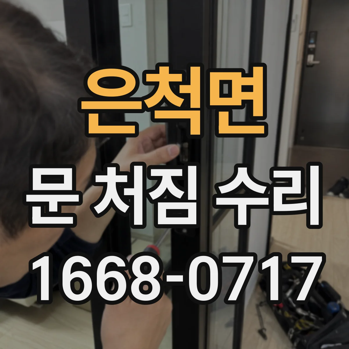 은척면 문 처짐 수리