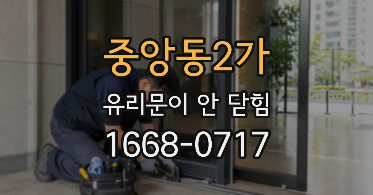 중앙동2가 유리문이 안 닫힘