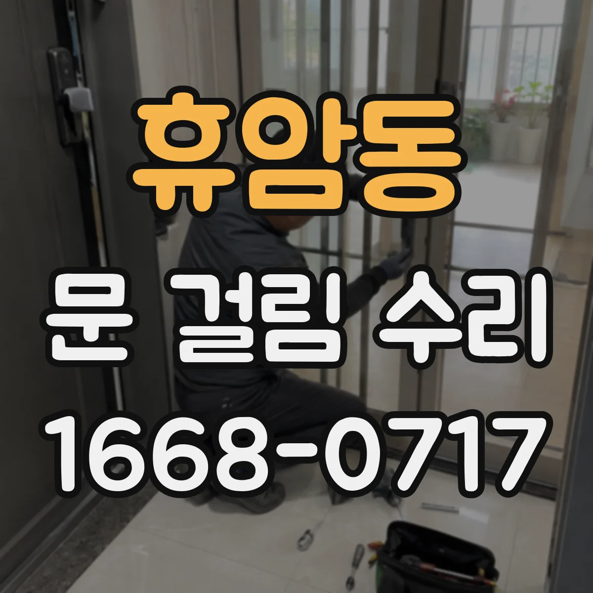 휴암동 문 걸림 수리