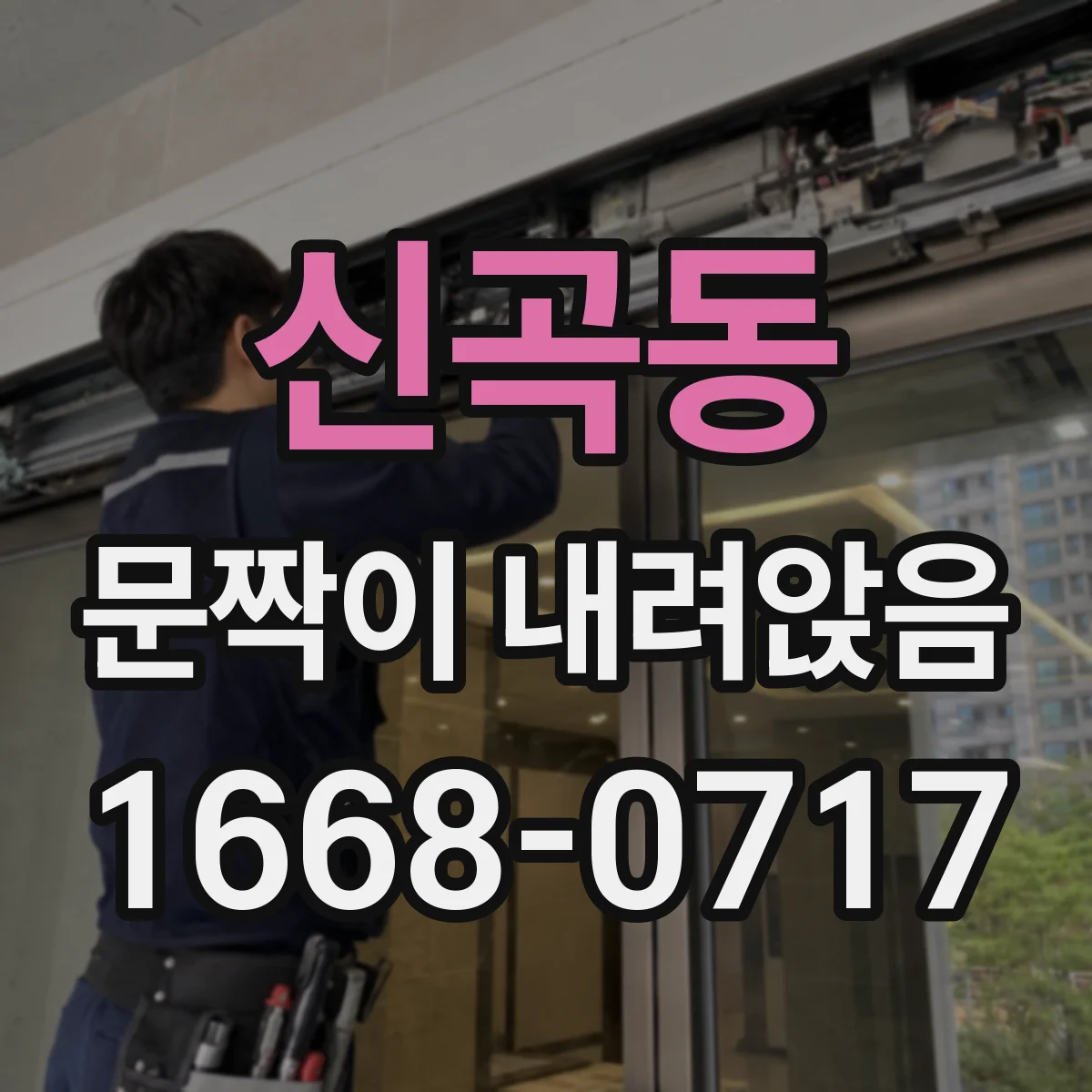 신곡동 문짝이 내려앉음