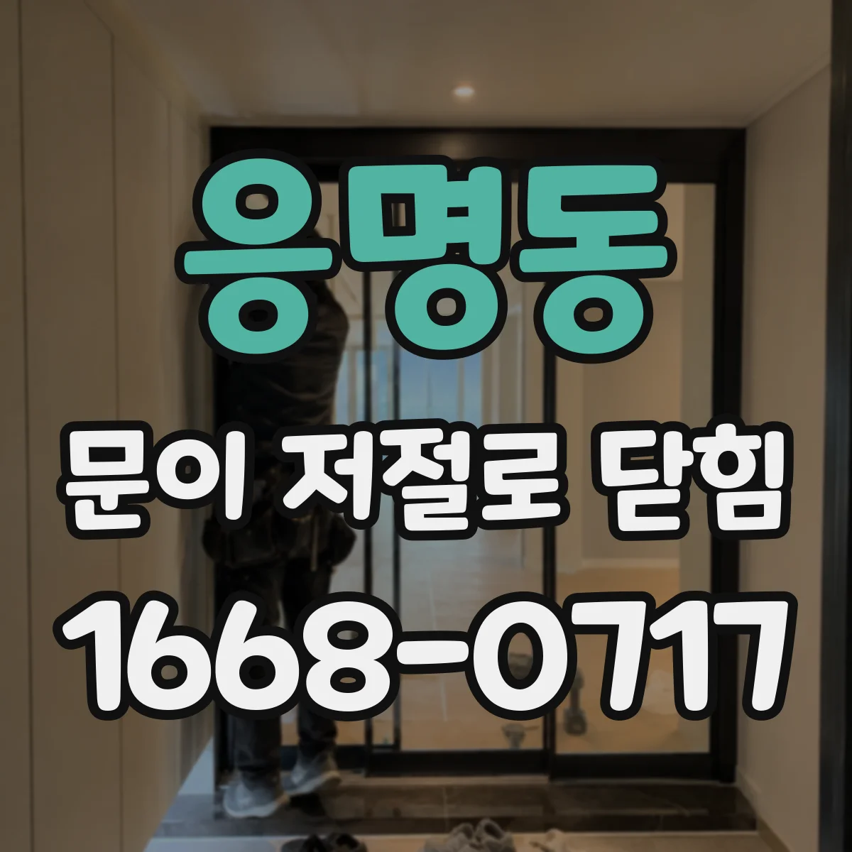 응명동 문이 저절로 닫힘