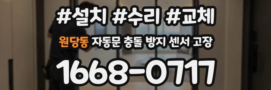 원당동 자동문 충돌 방지 센서 고장