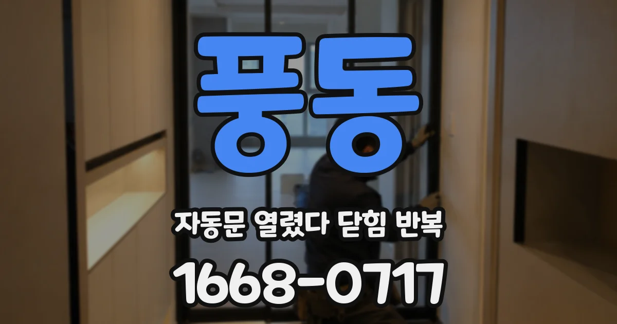 풍동 자동문 열렸다 닫힘 반복 증상은 열림과 닫힘이 연달아 일어나거나, 정지 후 다시 작동하면서 나타납니다.