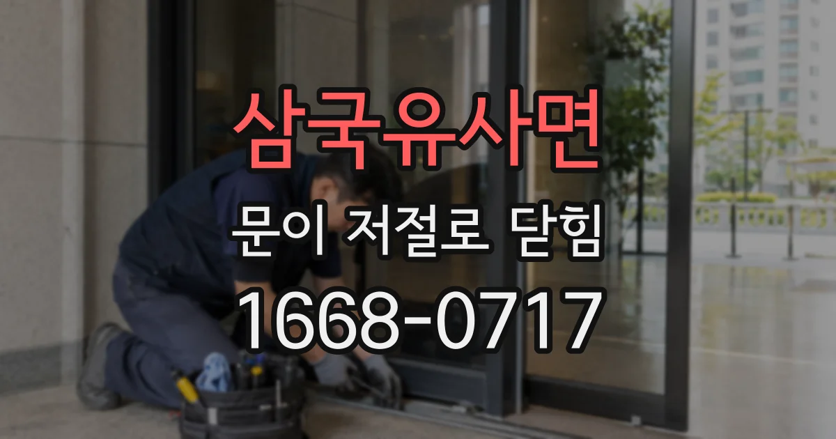 삼국유사면 문이 저절로 닫힘