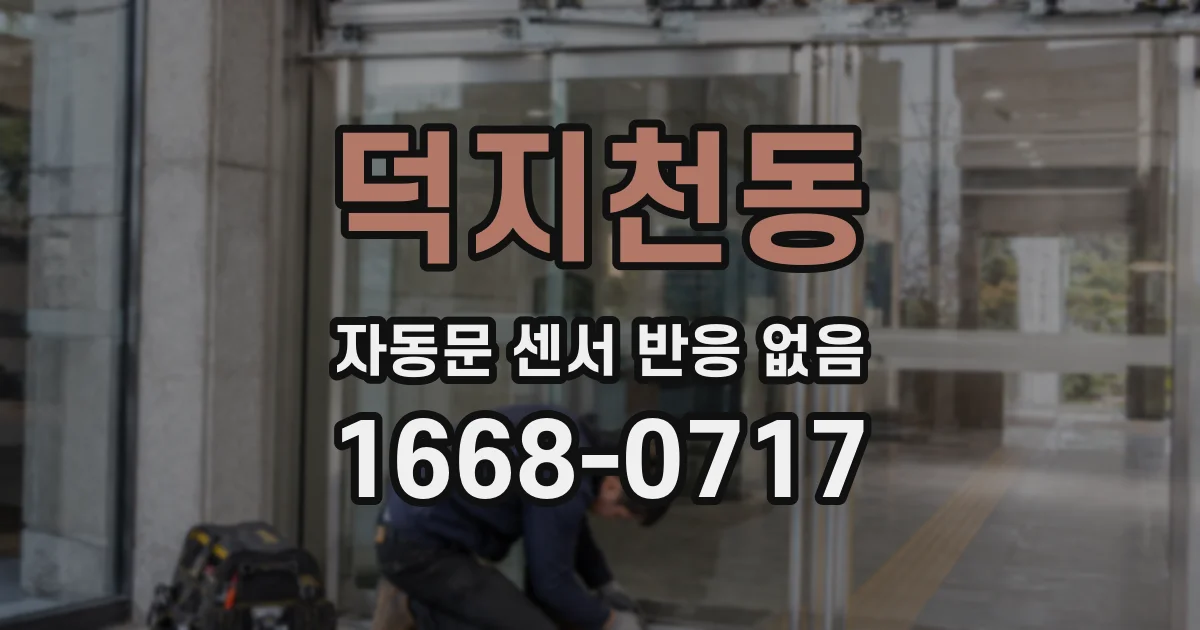 덕지천동 자동문 센서 반응 없음