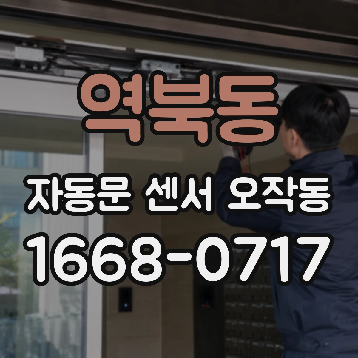 역북동 자동문 센서 오작동