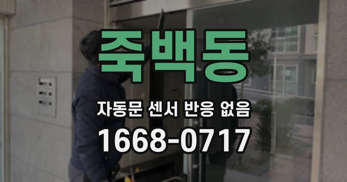 죽백동 자동문 센서 반응 없음