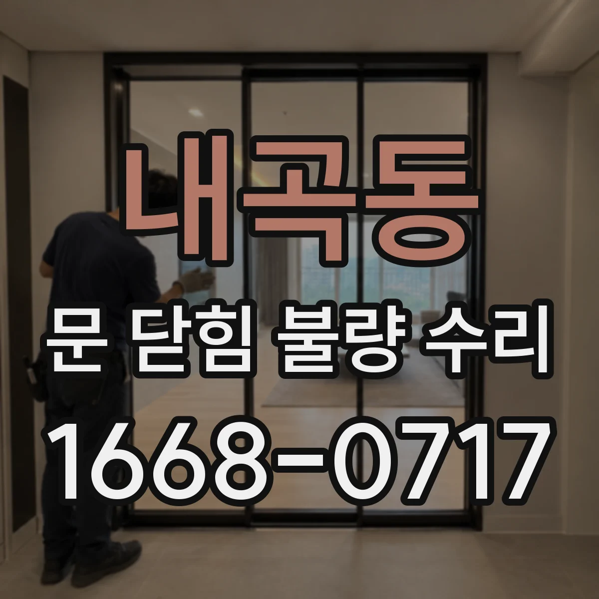 내곡동 문 닫힘 불량 수리