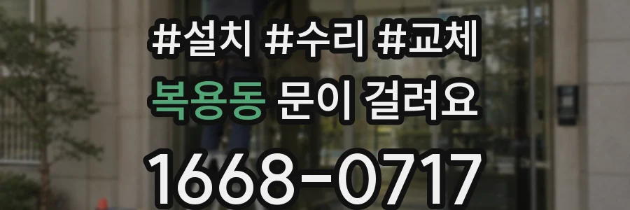 복용동 문이 걸려요