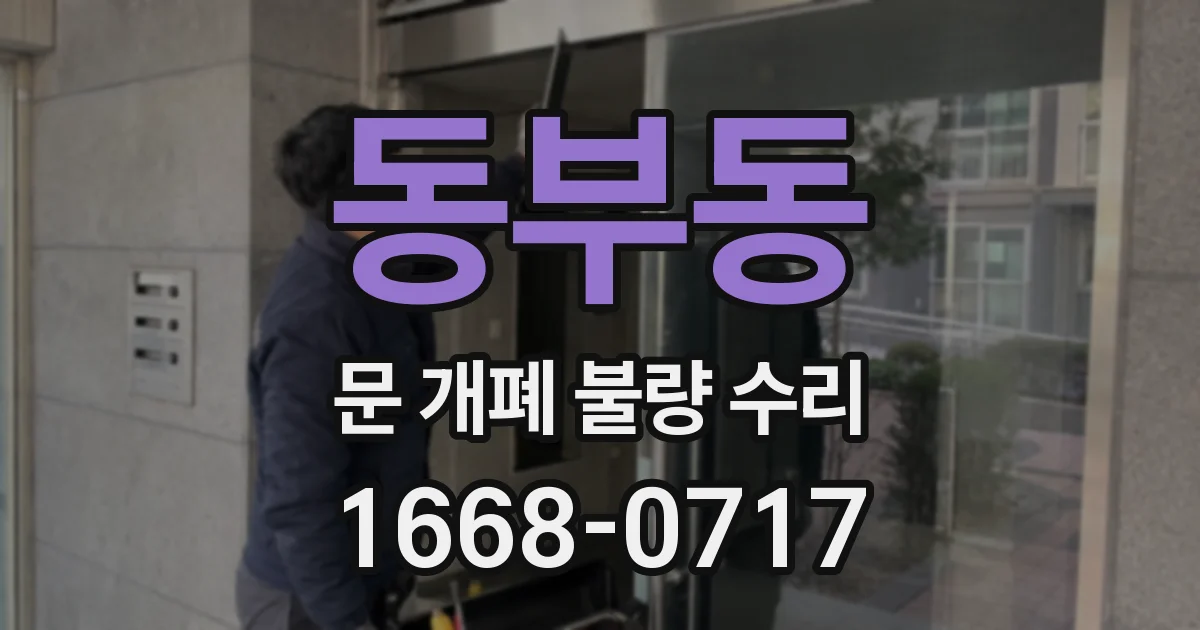 동부동 문 개폐 불량 수리