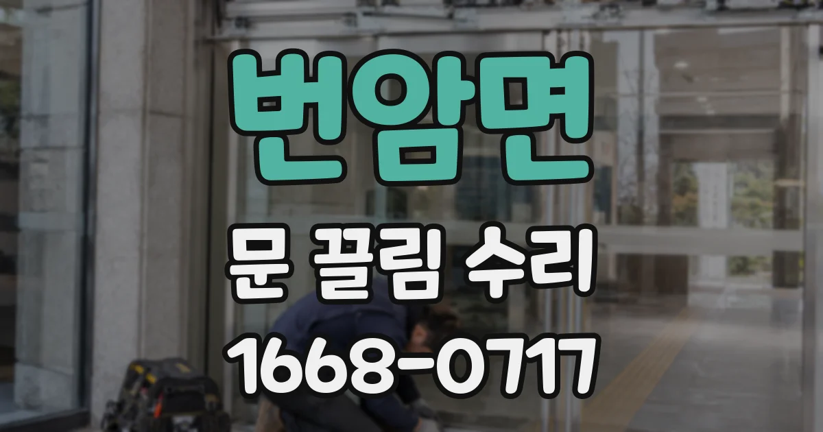 번암면 문 끌림 수리